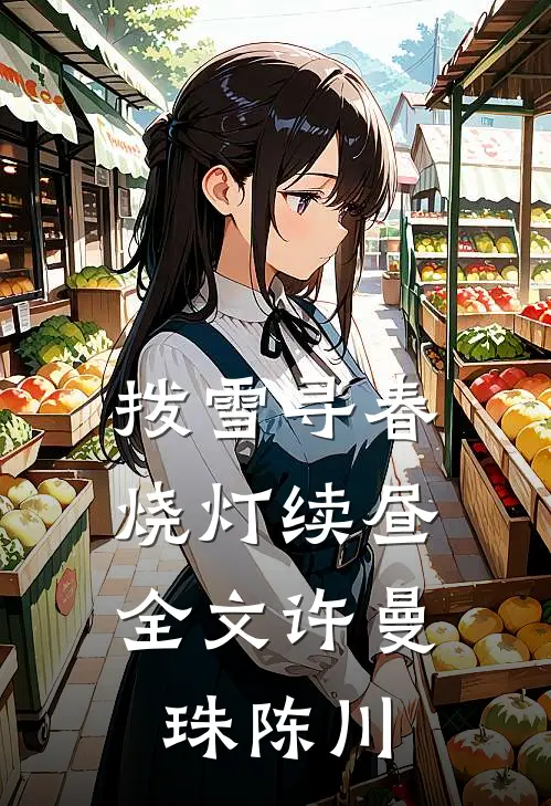 拨雪寻春，烧灯续昼全文许曼珠陈川