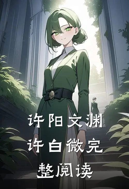 许阳文渊许白微完整阅读