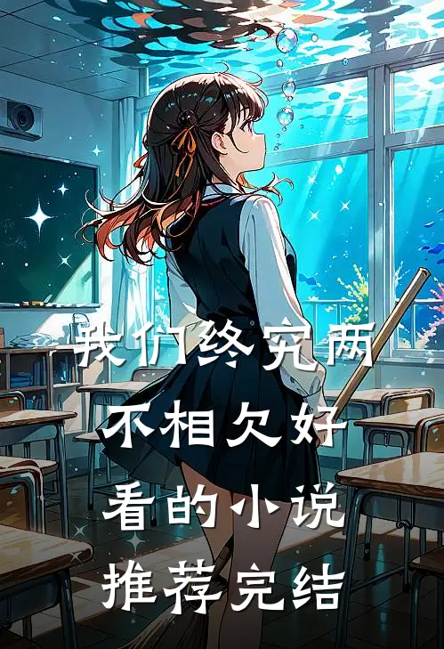 我们终究两不相欠好看的小说推荐完结