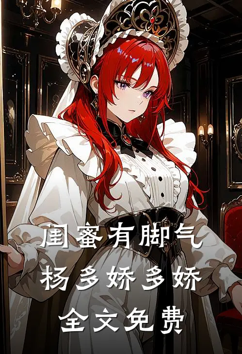 闺蜜有脚气杨多娇多娇全文免费