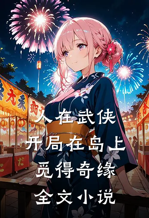 人在武侠，开局在岛上觅得奇缘全文小说