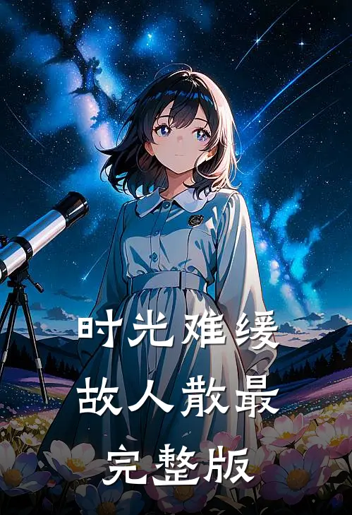 时光难缓故人散最完整版
