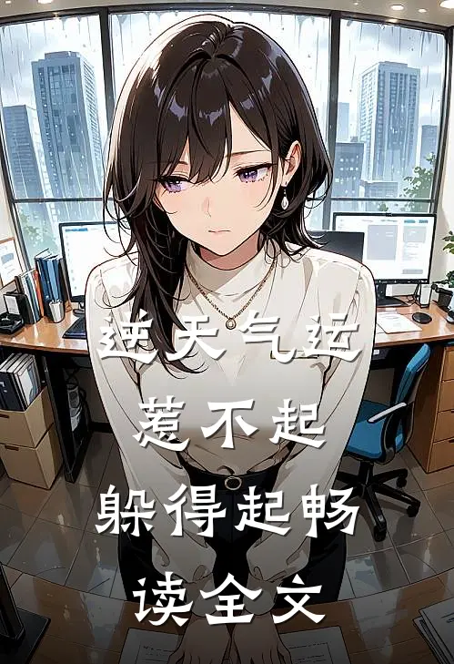 逆天气运：惹不起，躲得起畅读全文