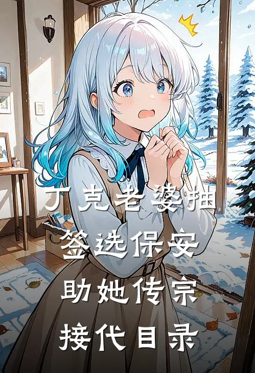 丁克老婆抽签选保安助她传宗接代目录