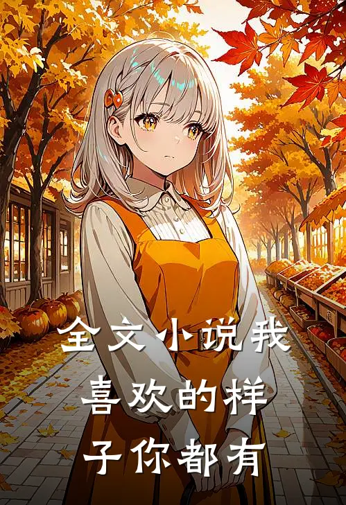 全文小说我喜欢的样子你都有
