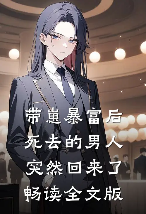 带崽暴富后，死去的男人突然回来了畅读全文版