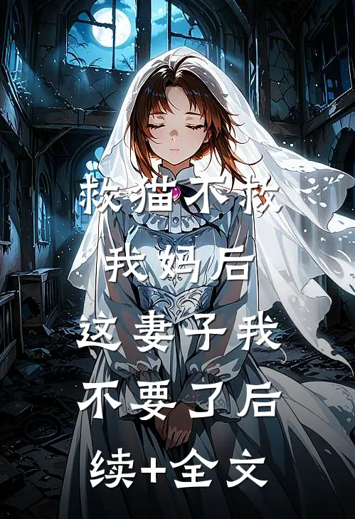 救猫不救我妈后，这妻子我不要了后续+全文