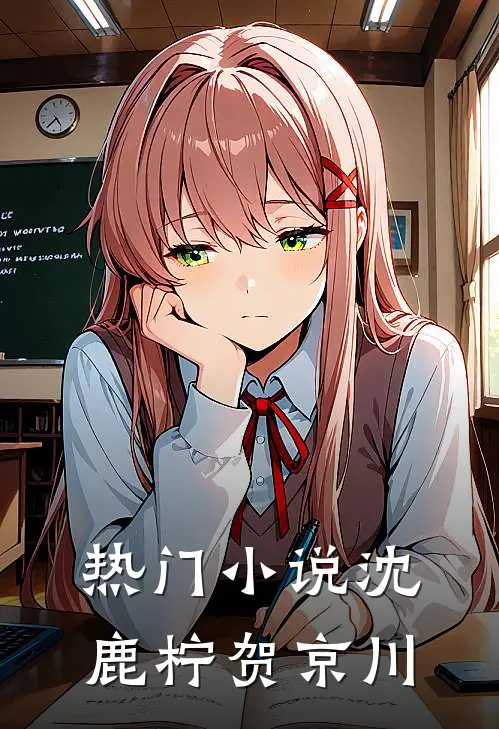 热门小说沈鹿柠贺京川