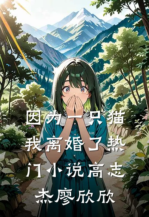 因为一只猫我离婚了热门小说高志杰廖欣欣