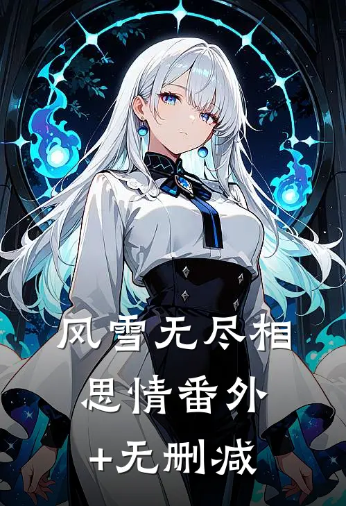 风雪无尽相思情番外+无删减