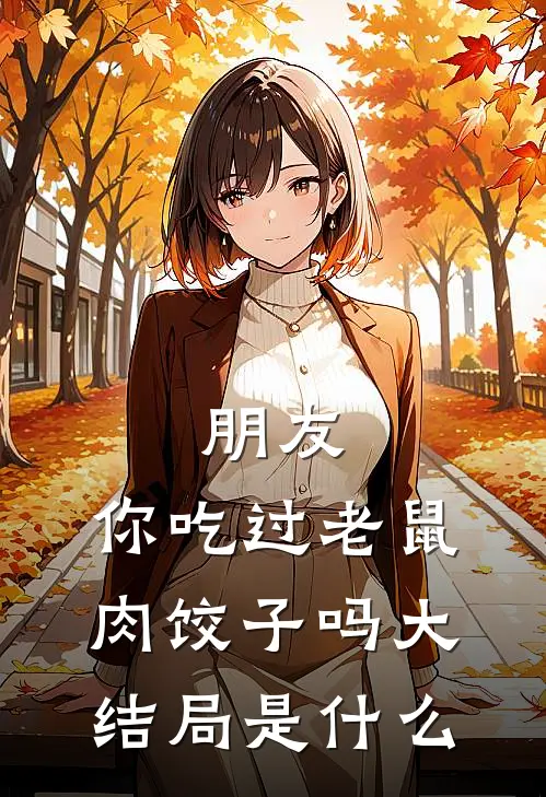 朋友，你吃过老鼠肉饺子吗大结局是什么