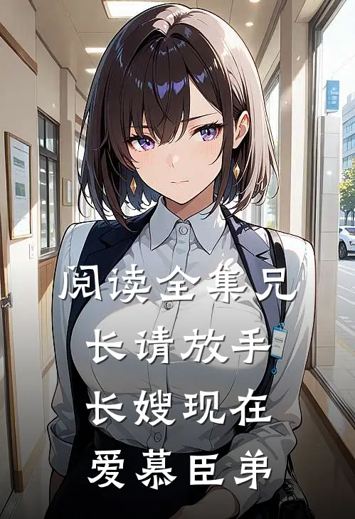 阅读全集兄长请放手，长嫂现在爱慕臣弟