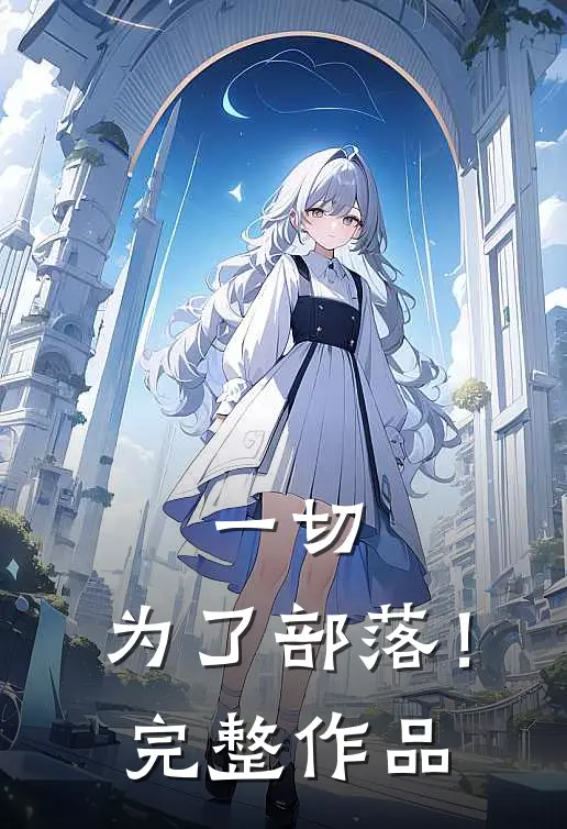 一切，为了部落！完整作品