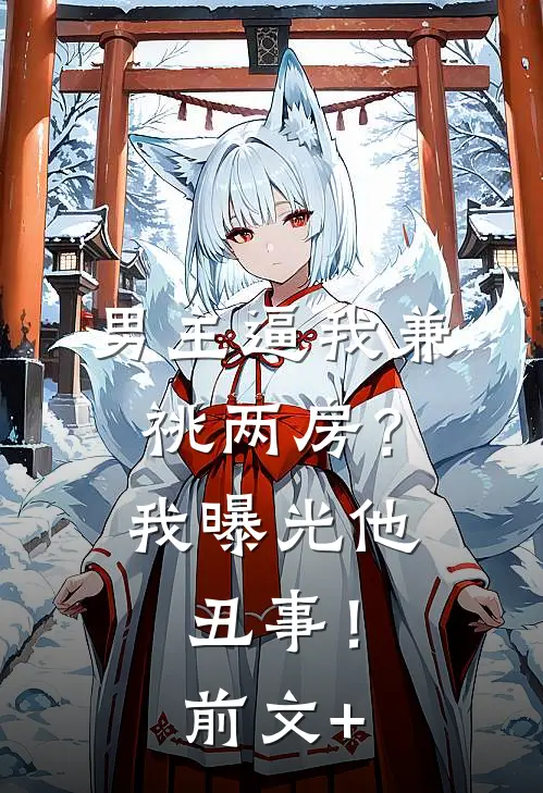 男主逼我兼祧两房？我曝光他丑事！前文+