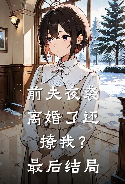 前夫夜袭：离婚了还撩我？最后结局