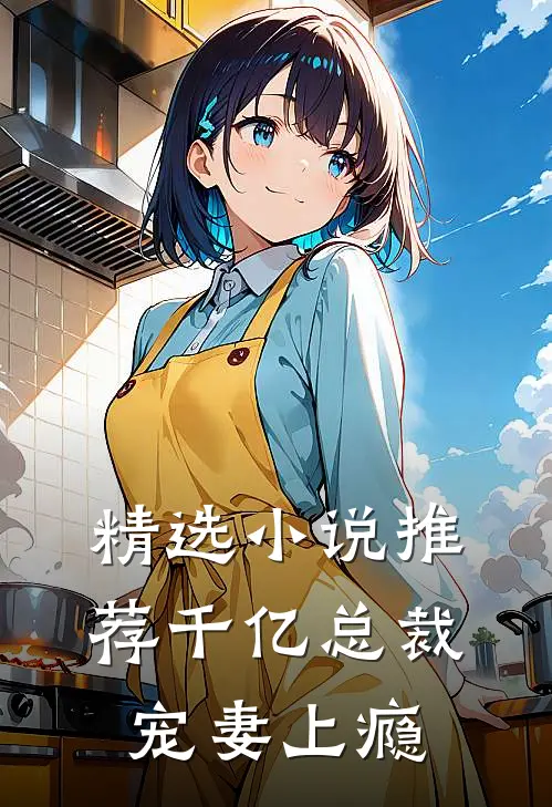 精选小说推荐千亿总裁宠妻上瘾