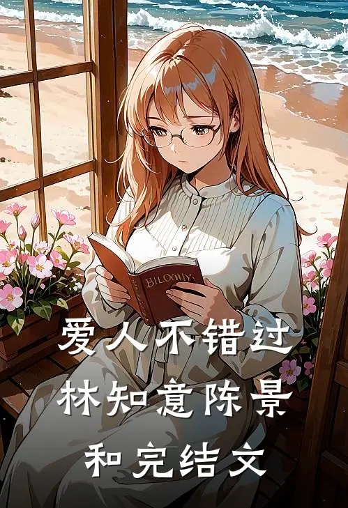 爱人不错过林知意陈景和完结文
