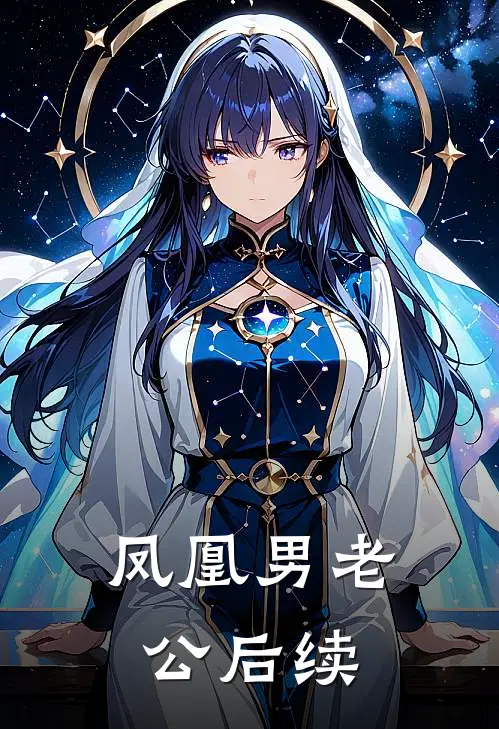 凤凰男老公后续