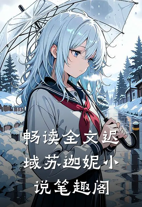 畅读全文迟域苏迦妮小说笔趣阁