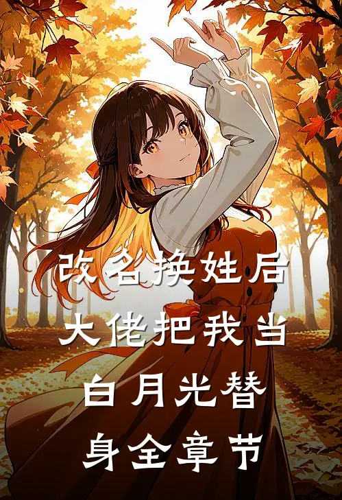 改名换姓后，大佬把我当白月光替身全章节