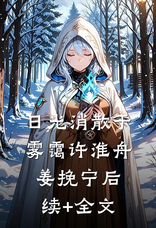 日光消散于雾霭许淮舟姜挽宁后续+全文