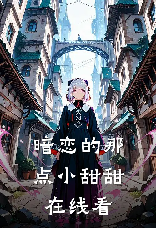 暗恋的那点小甜甜在线看