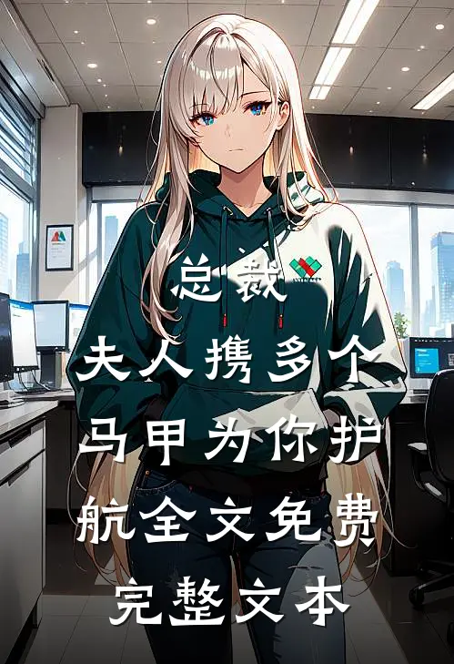 总裁,夫人携多个马甲为你护航全文免费完整文本