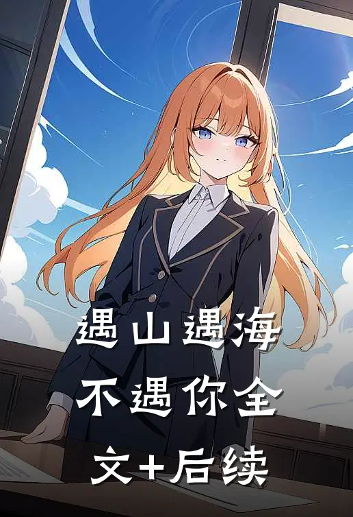 遇山遇海不遇你全文+后续