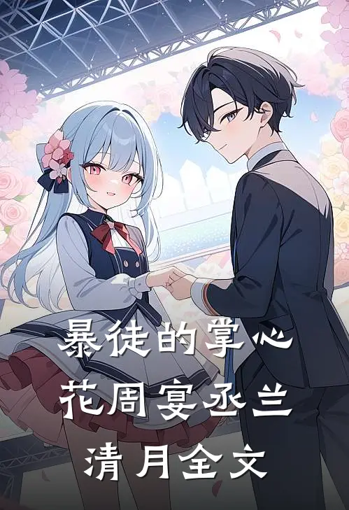 暴徒的掌心花周宴丞兰清月全文