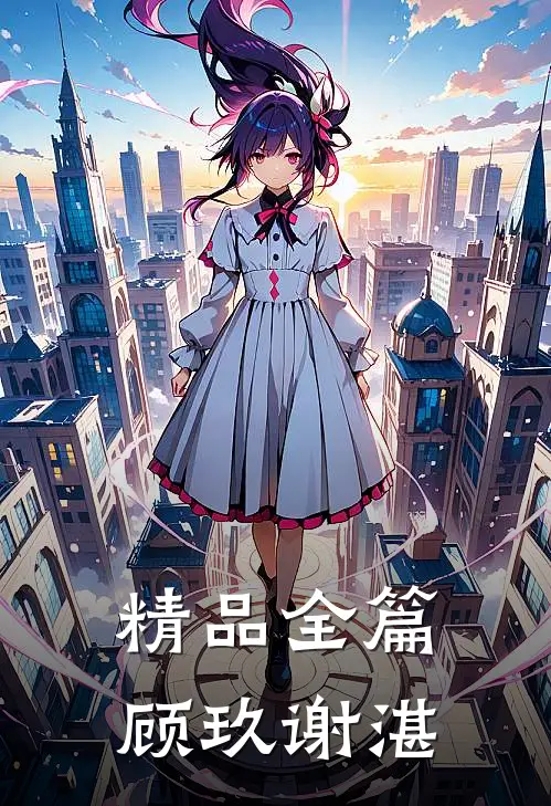 精品全篇顾玖谢湛