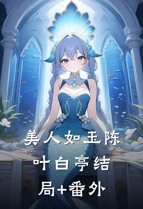 美人如玉陈叶白亭结局+番外