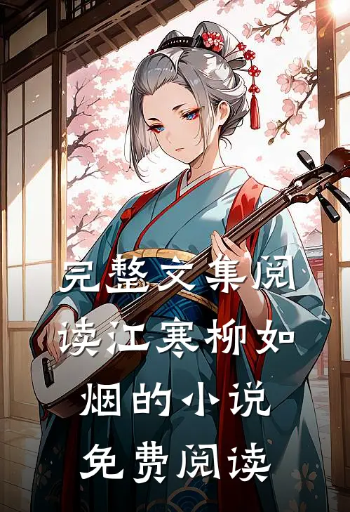 完整文集阅读江寒柳如烟的小说免费阅读