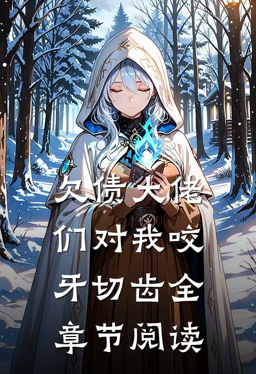 欠债大佬们对我咬牙切齿全章节阅读