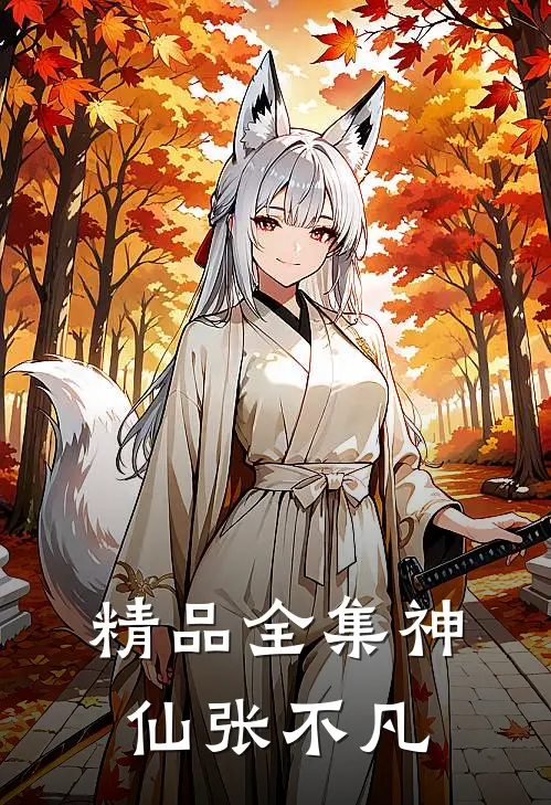 精品全集神仙张不凡