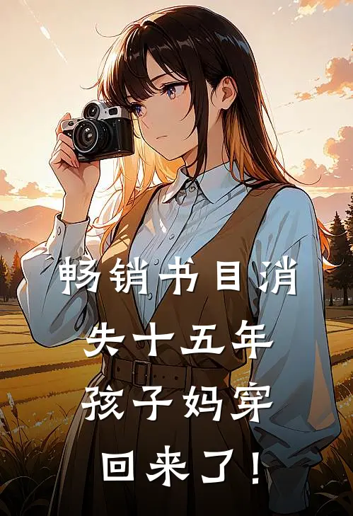畅销书目消失十五年，孩子妈穿回来了！