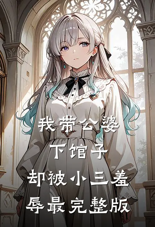 我带公婆下馆子，却被小三羞辱最完整版