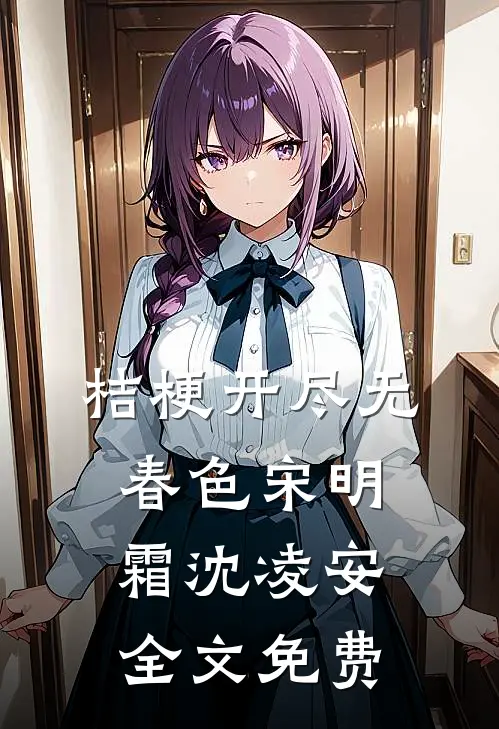 桔梗开尽无春色宋明霜沈凌安全文免费
