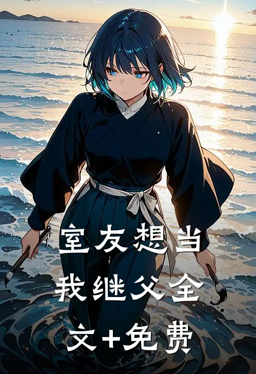 室友想当我继父全文+免费