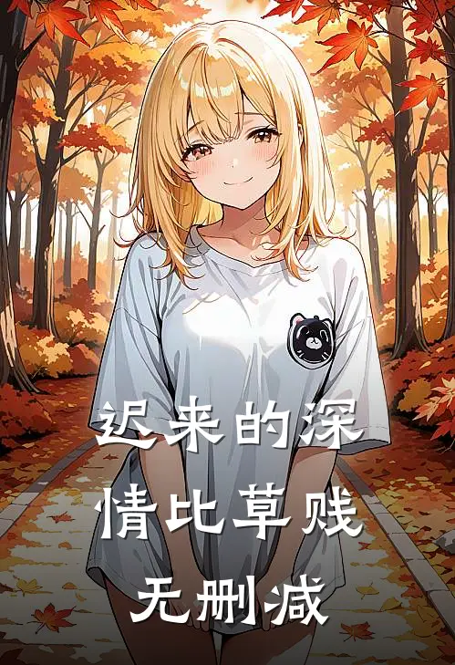 迟来的深情比草贱无删减