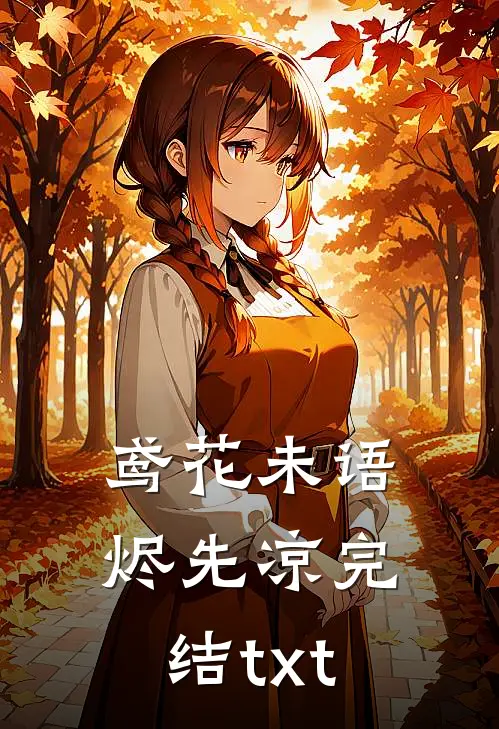 鸢花未语烬先凉完结txt