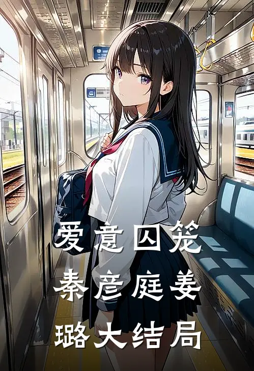 爱意囚笼秦彦庭姜璐大结局