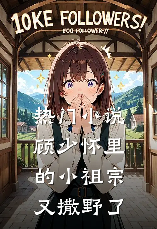 热门小说顾少怀里的小祖宗又撒野了