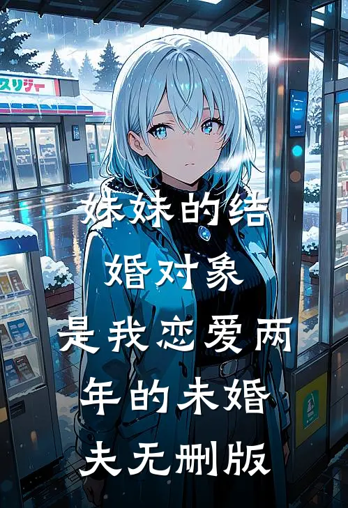 妹妹的结婚对象，是我恋爱两年的未婚夫无删版
