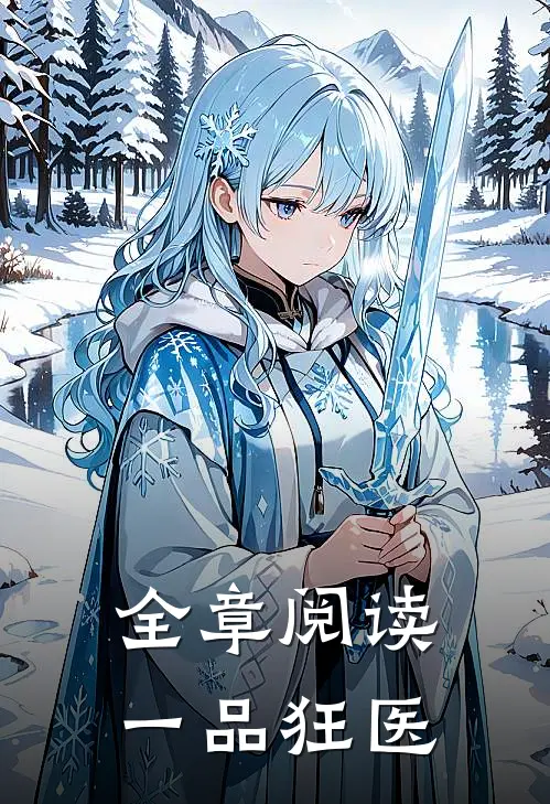 全章阅读一品狂医