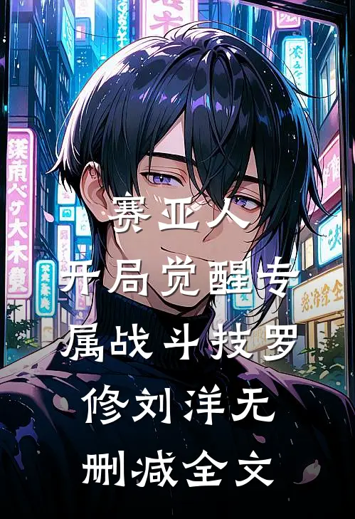 赛亚人：开局觉醒专属战斗技罗修刘洋无删减全文