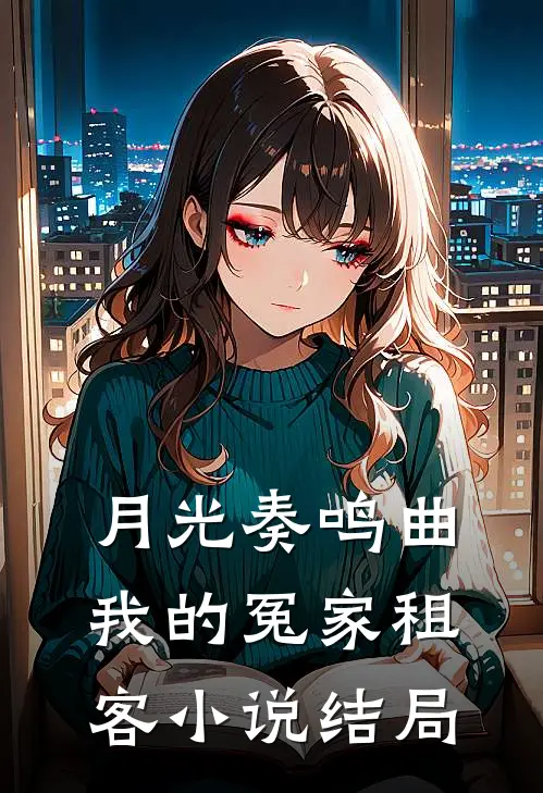 月光奏鸣曲：我的冤家租客小说结局