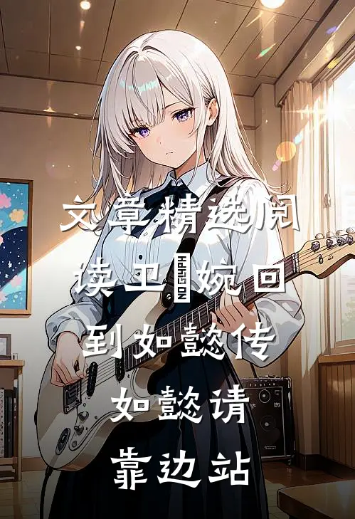 文章精选阅读卫嬿婉回到如懿传，如懿请靠边站