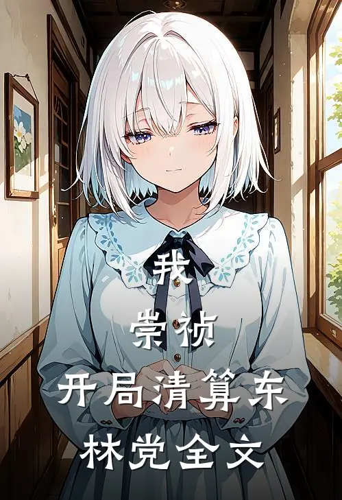 我，崇祯，开局清算东林党全文