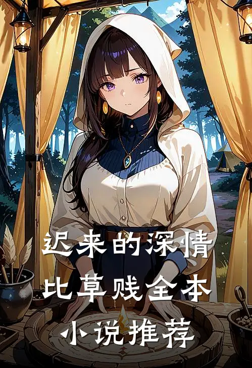 迟来的深情比草贱全本小说推荐