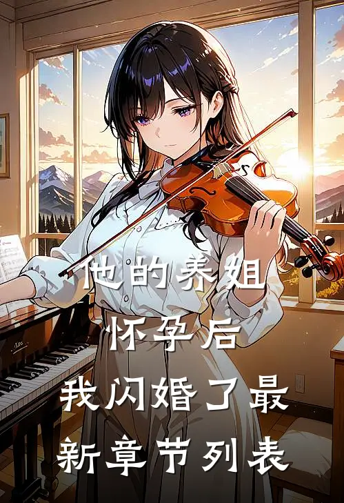 他的养姐怀孕后，我闪婚了最新章节列表